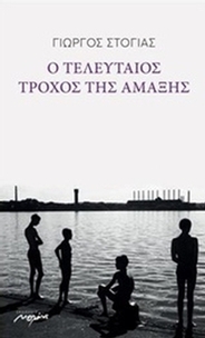 Ο τελευταίος τροχός της αμάξης