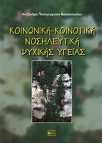 Κοινωνική - κοινοτική νοσηλευτική ψυχικής υγείας