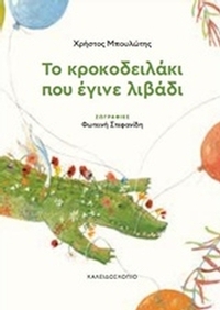Το κροκοδειλάκι που έγινε λιβάδι