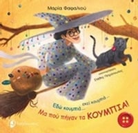 Εδώ κουμπιά... εκεί κουμπιά... Μα πού πήγαν τα κουμπιά!