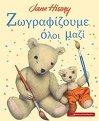 Ζωγραφίζουμε όλοι μαζί