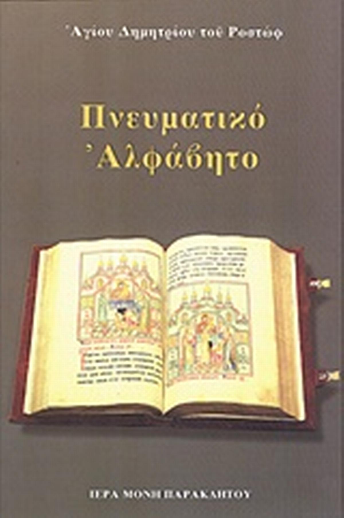 Πνευματικό αλφάβητο Πνευματικό αλφάβητο