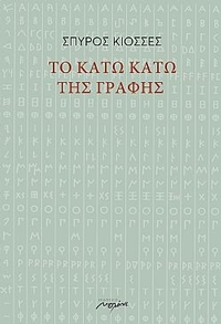 Το κάτω κάτω της γραφής