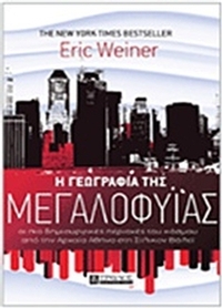 Η γεωγραφία της μεγαλοφυΐας