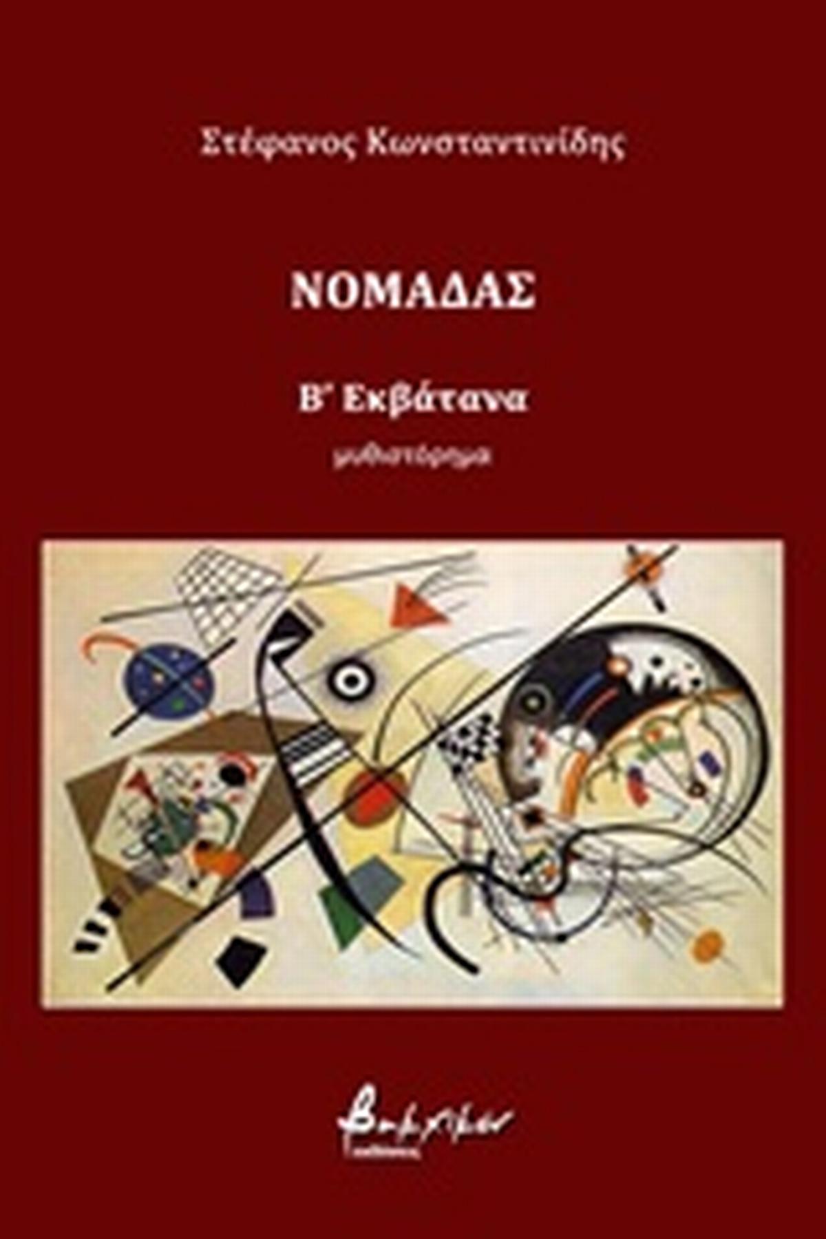Νομάδας: Εκβάτανα