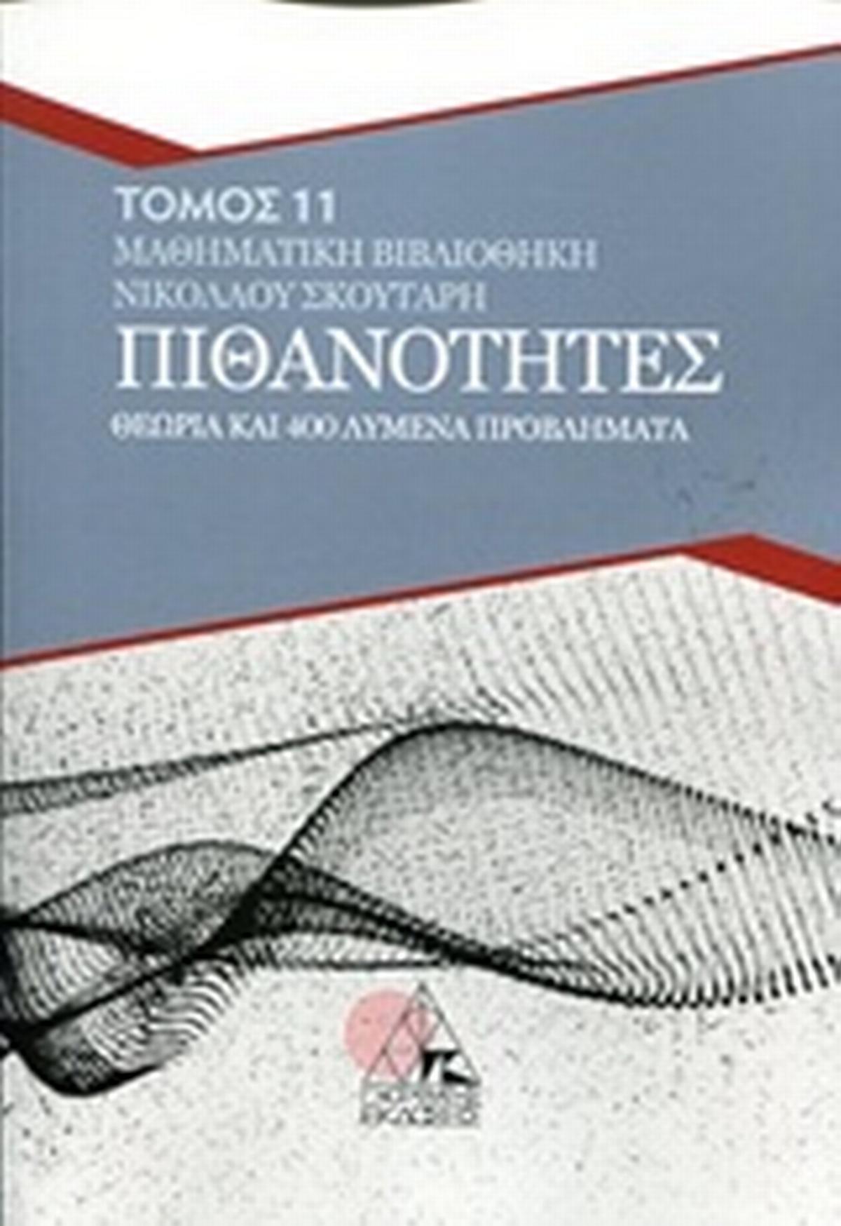 Πιθανότητες