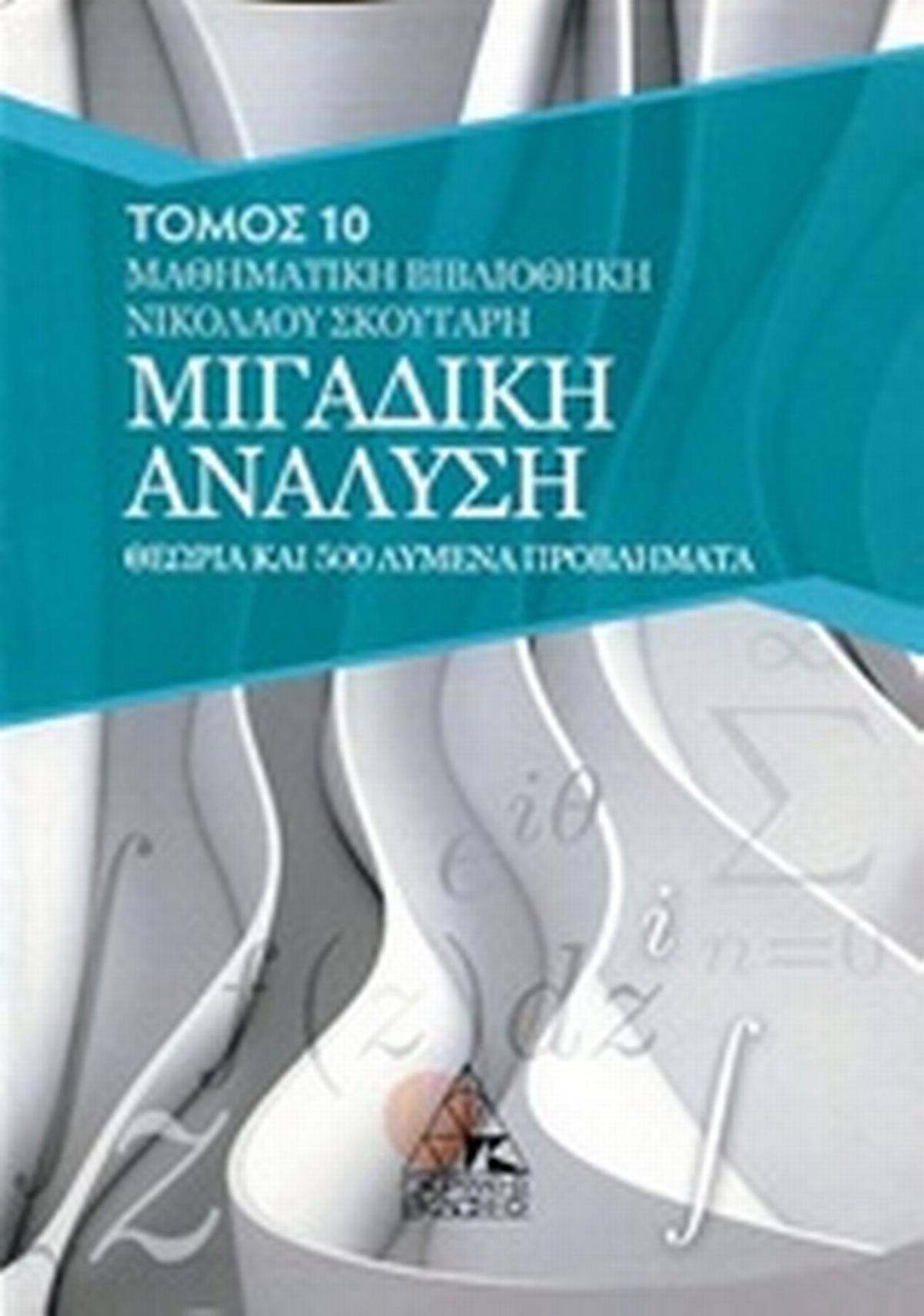 Μιγαδική ανάλυση
