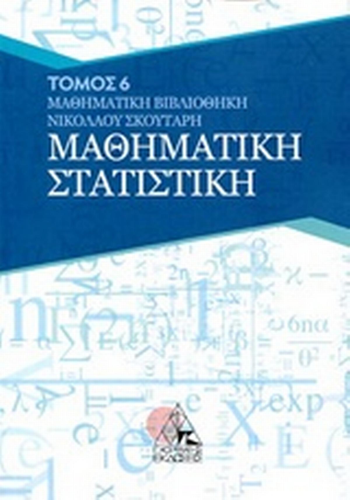 Μαθηματική στατιστική