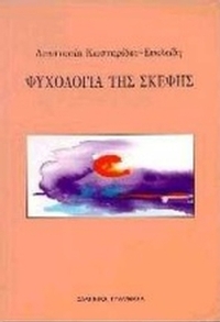 Ψυχολογία της σκέψης