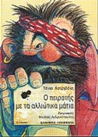 Ο πειρατής με τα αλλιώτικα μάτια