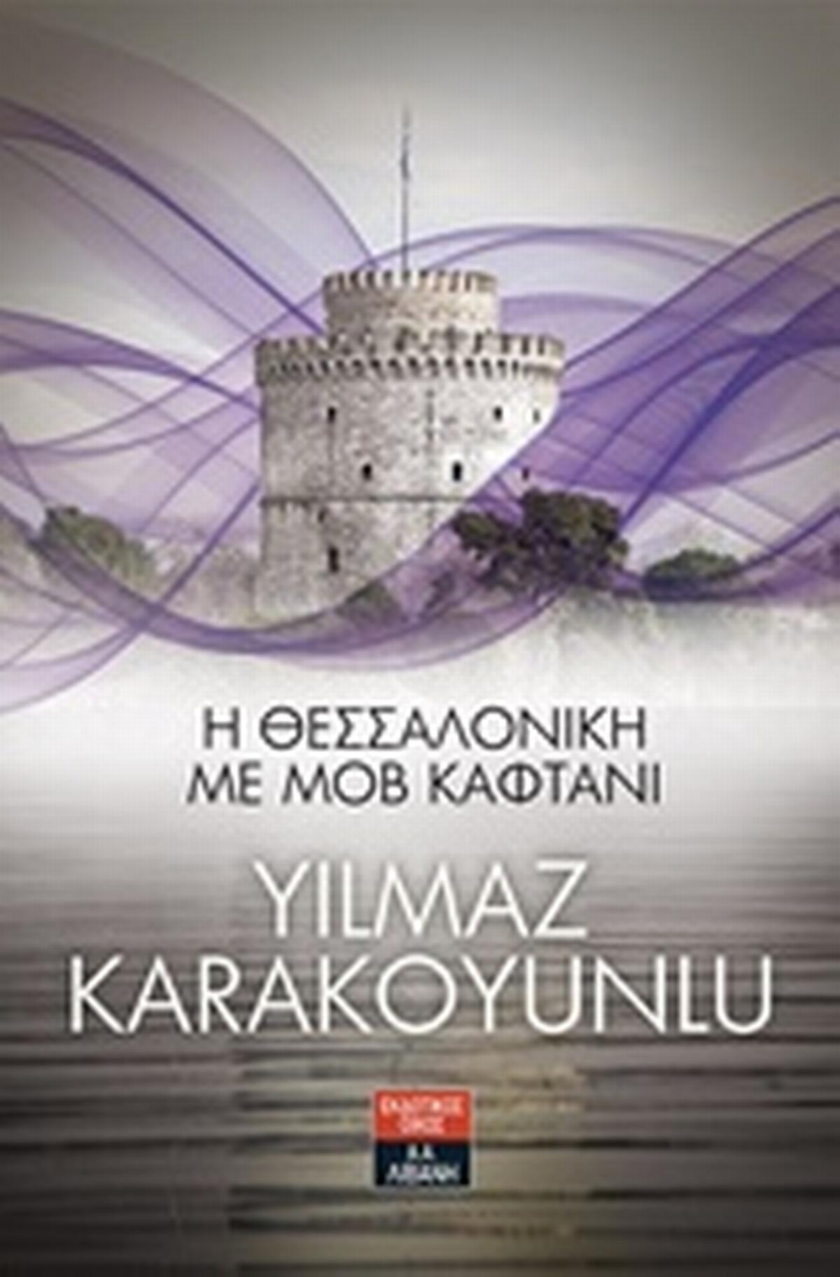 Η Θεσσαλονίκη με μοβ καφτάνι