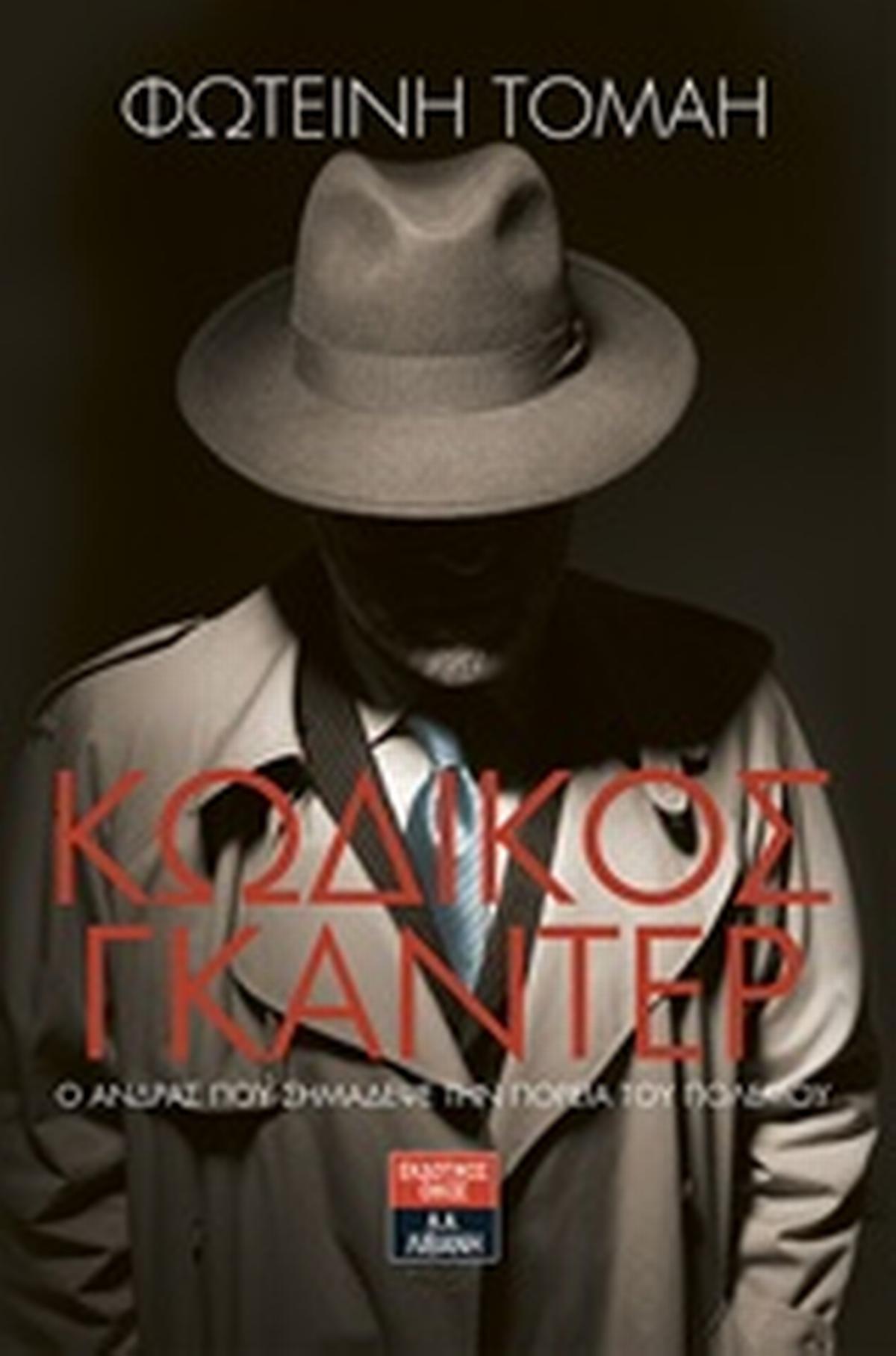 Κωδικός Γκάντερ: Ο άνδρας που σημάδεψε την πορεία του πολέμου