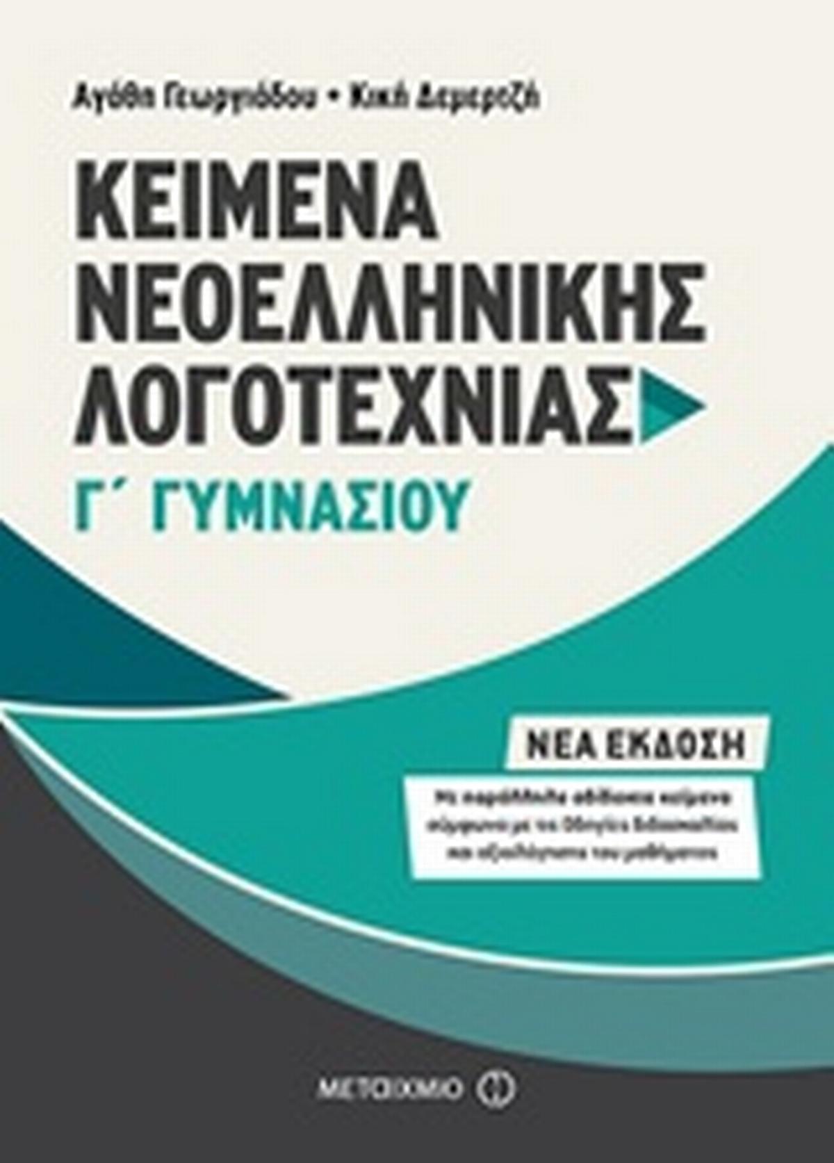 Κείμενα νεοελληνικής λογοτεχνίας Γ΄ γυμνασίου