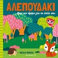 Αλεπουδάκι, βρες τον δρόμο για το σπίτι σου