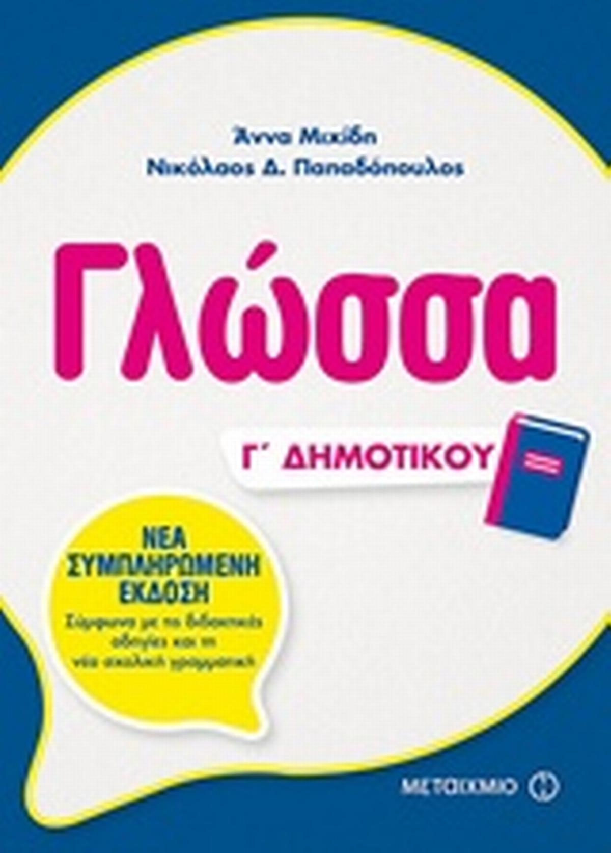 Γλώσσα Γ΄ δημοτικού