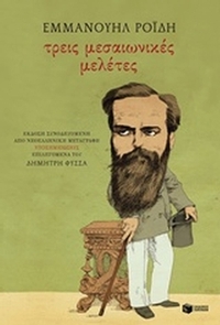 Τρεις μεσαιωνικές μελέτες