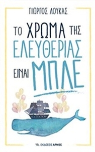 Το χρώμα της ελευθερίας είναι μπλε
