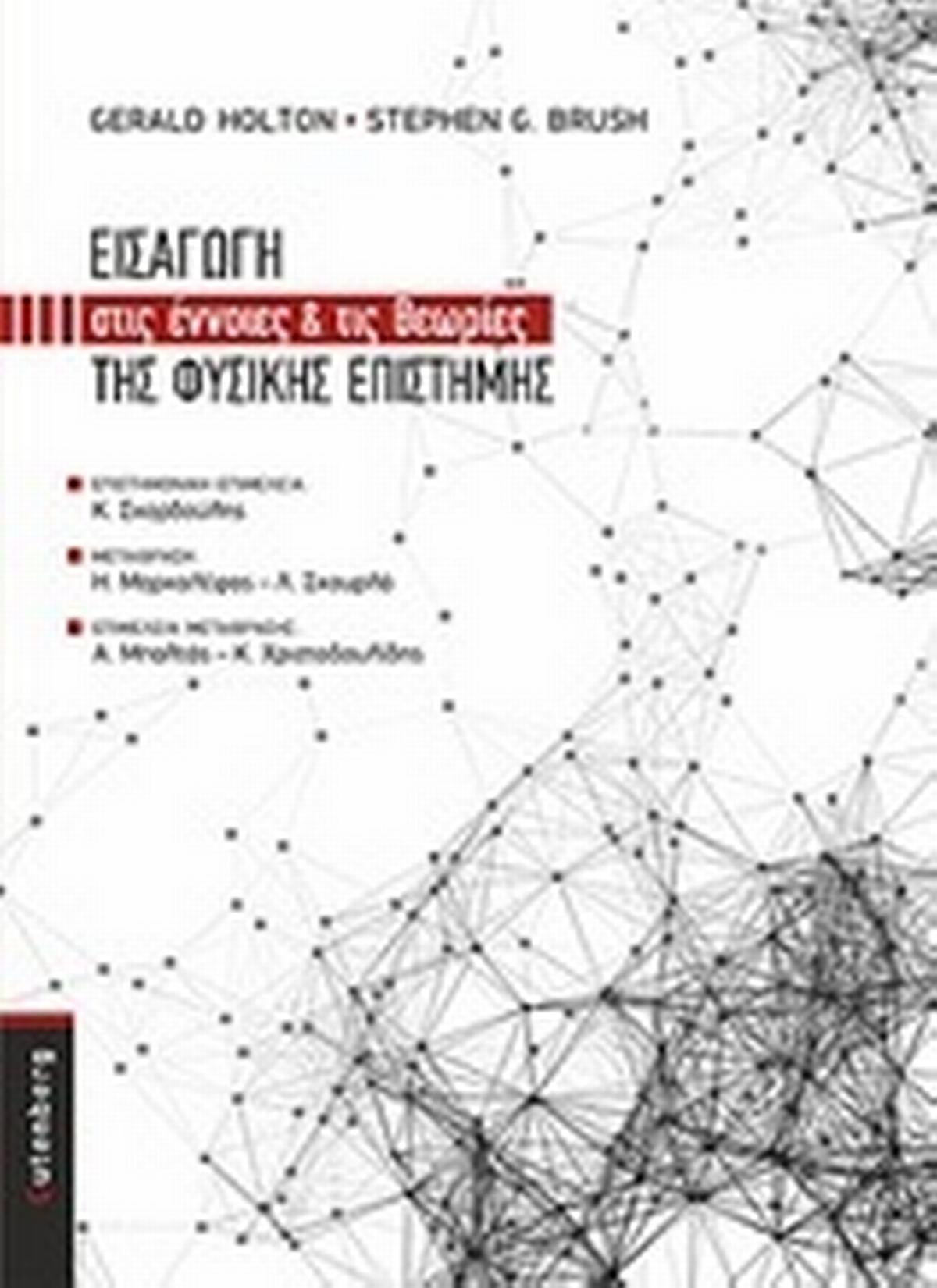 Εισαγωγή στις έννοιες και τις θεωρίες της φυσικής επιστήμης