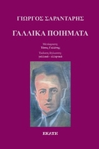 Γαλλικά ποιήματα
