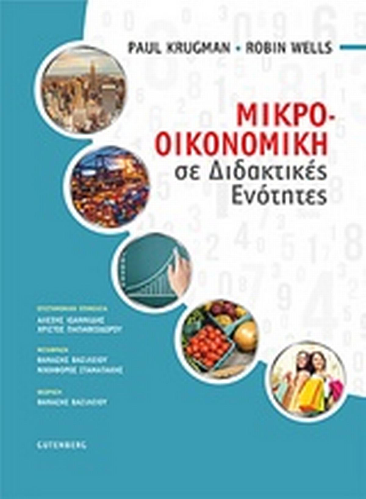 Μικροοικονομική σε διδακτικές ενότητες