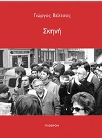 Σκηνή
