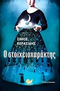 Ο στοιχειοχαράκτης