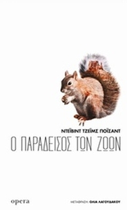 Ο παράδεισος των ζώων