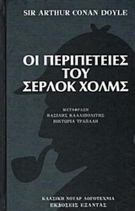 Οι περιπέτειες του Σέρλοκ Χολμς