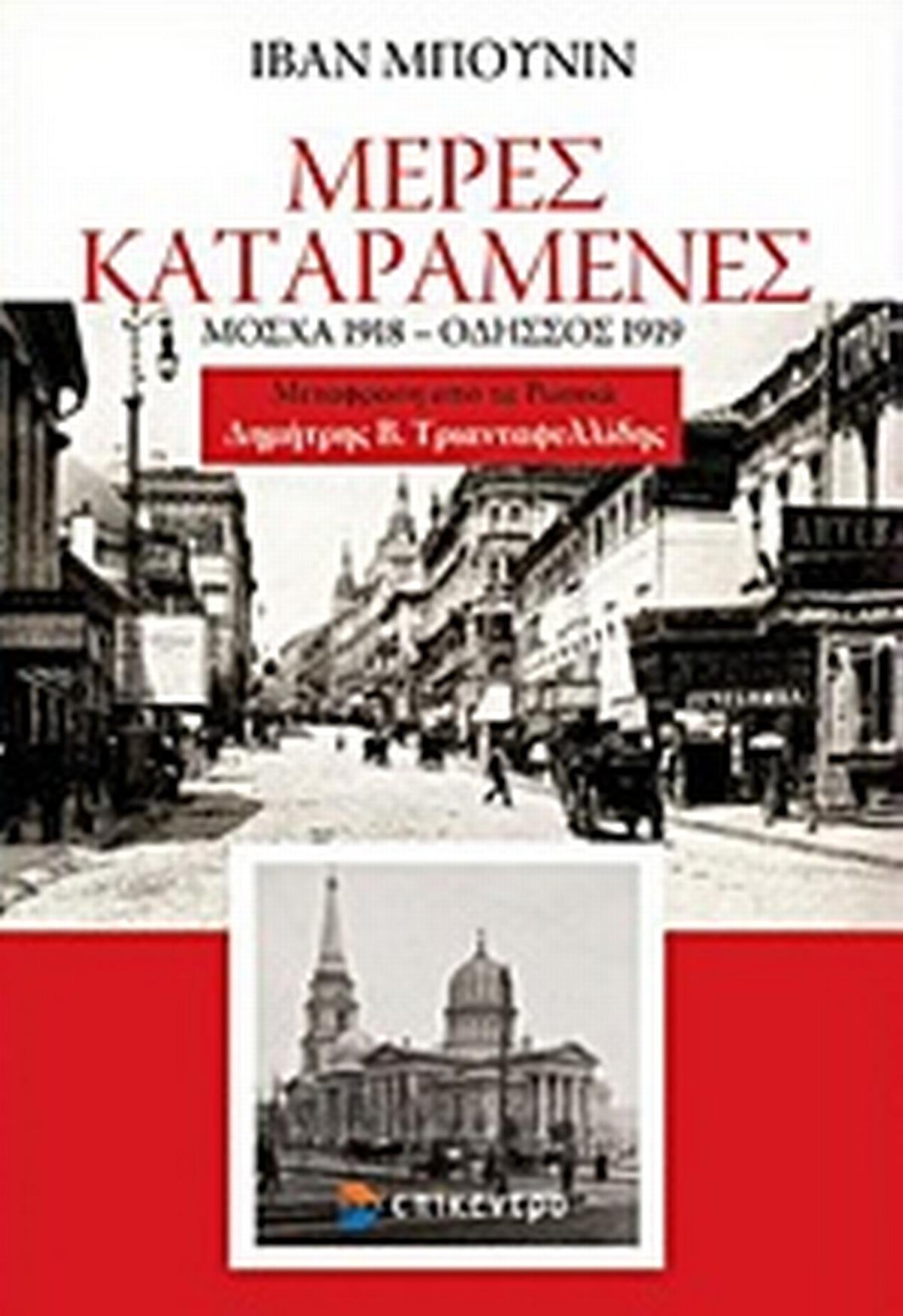 Μέρες καταραμένες