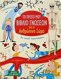 Το πρώτο μου βιβλίο γνώσεων για το ανθρώπινο σώμα