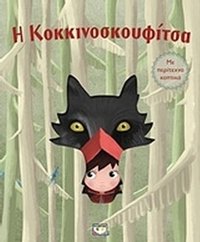 Η Κοκκινοσκουφίτσα