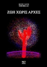 Ζωή χωρίς αρχές