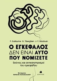 Ο εγκέφαλος δεν είναι αυτό που νομίζετε