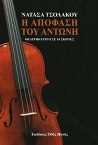 Η απόφαση του Αντώνη