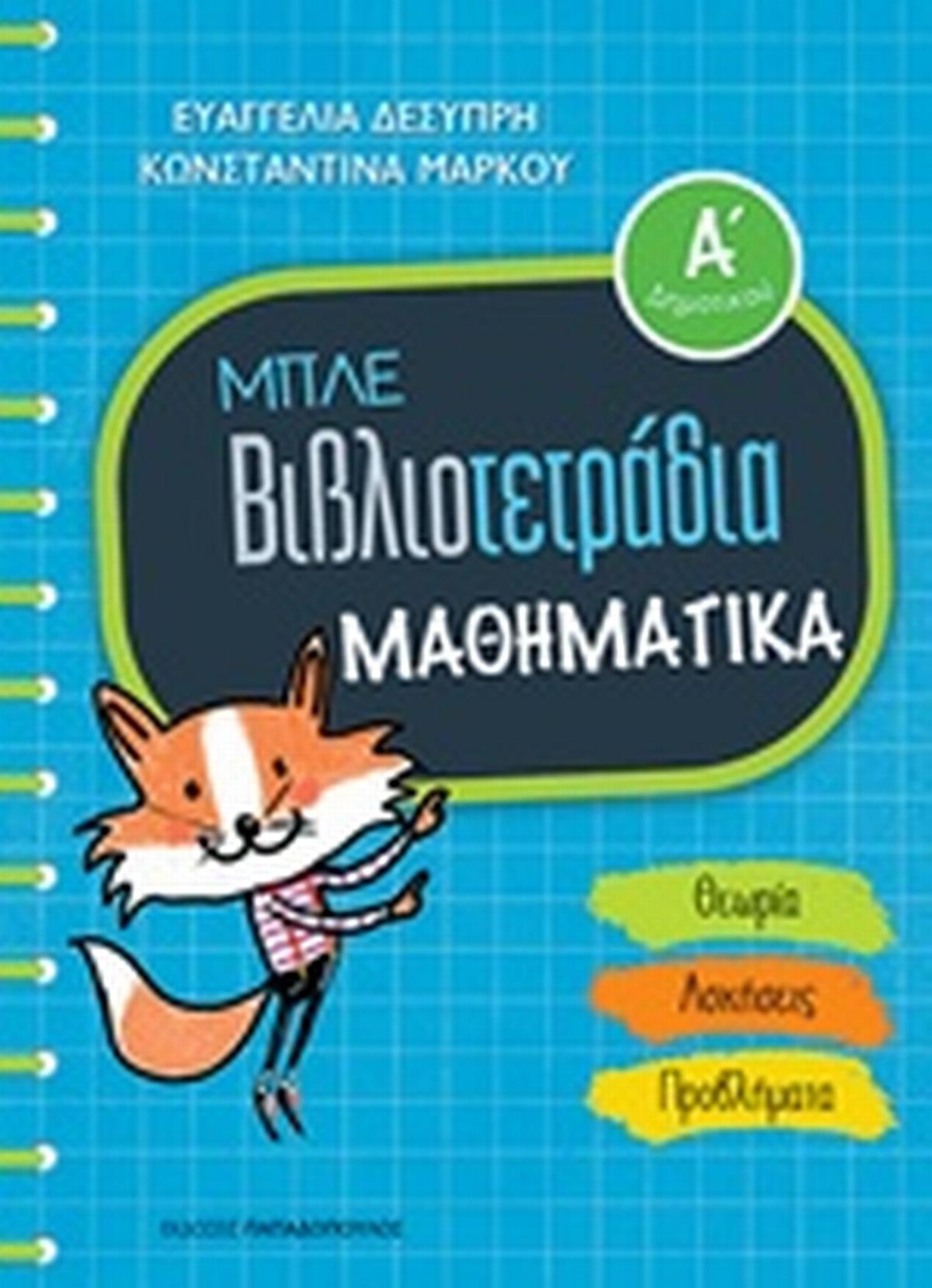 Μπλε βιβλιοτετράδια: Μαθηματικά Α΄δημοτικού Μπλε βιβλιοτετράδια: Μαθηματικά Α΄δημοτικού