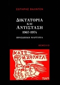 Δικτατορία και αντίσταση 1967-1974