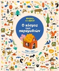 Μπορείς να το βρεις! Ο κόσμος των παραμυθιών