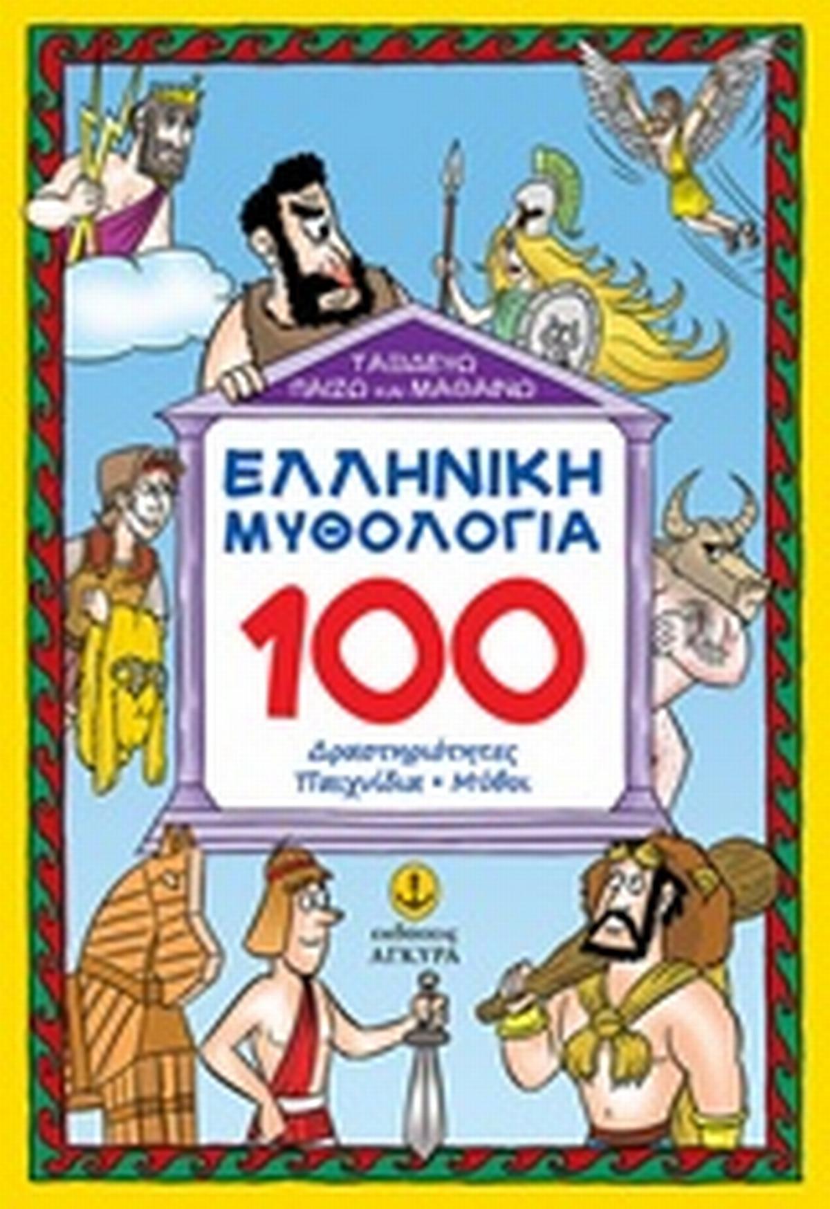 Ελληνική μυθολογία: 100 δραστηριότητες, παιχνίδια, μύθοι