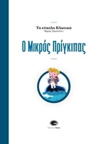Ο μικρός πρίγκιπας