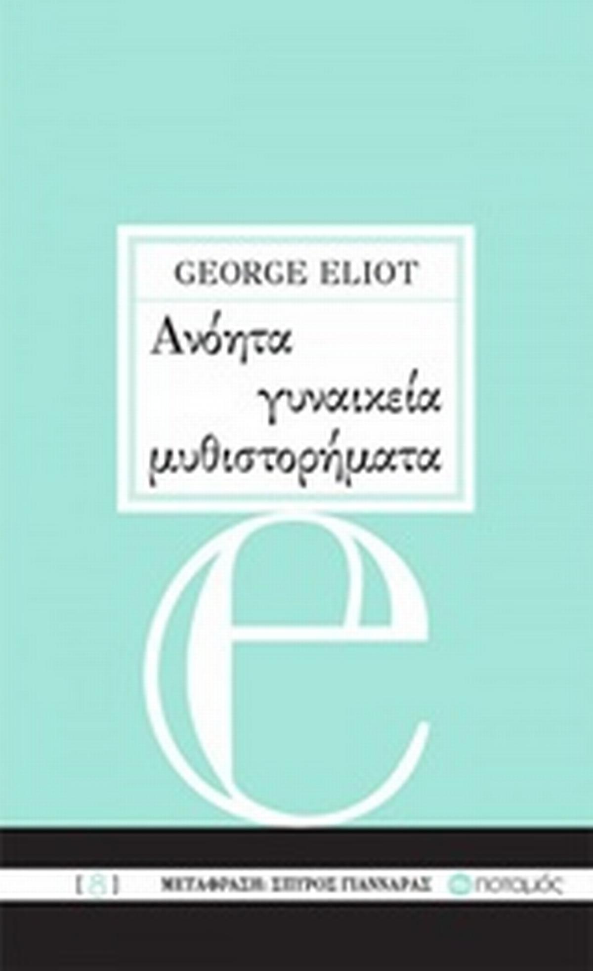 Ανόητα γυναικεία μυθιστορήματα