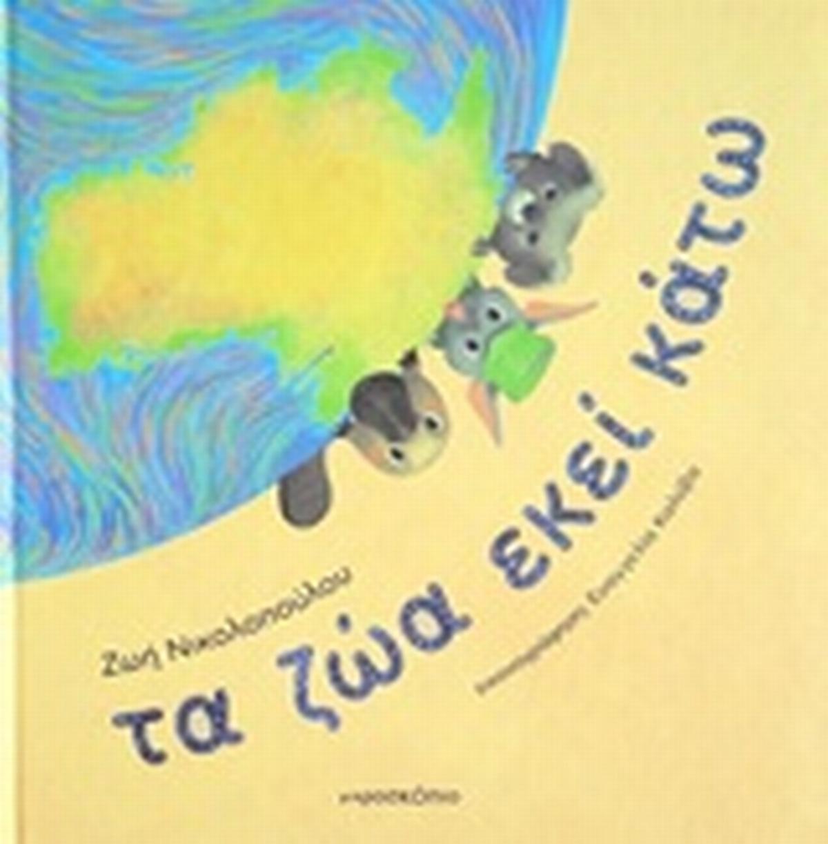 Τα ζώα εκεί κάτω