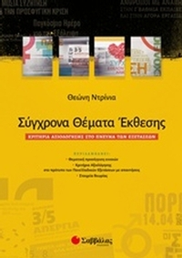 Σύγχρονα θέματα έκθεσης