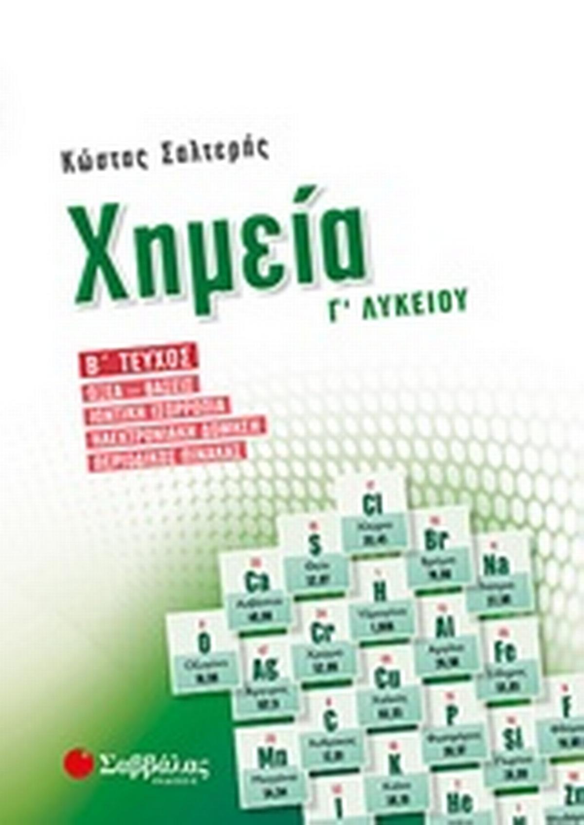 Χημεία Γ’ λυκείου β’ τεύχος