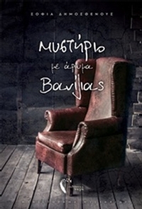 Μυστήριο με άρωμα βανίλιας