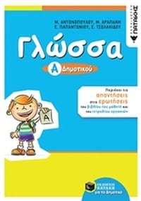 Γλώσσα Α' δημοτικού