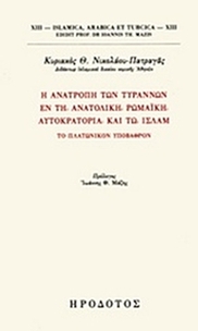 Η ανατροπή των τυράννων εν τη Ανατολική Ρωμαϊκή αυτοκρατορία και τω Ισλάμ