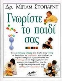 Γνωρίστε το παιδί σας