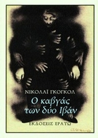 Ο καυγάς των δύο Ιβάν