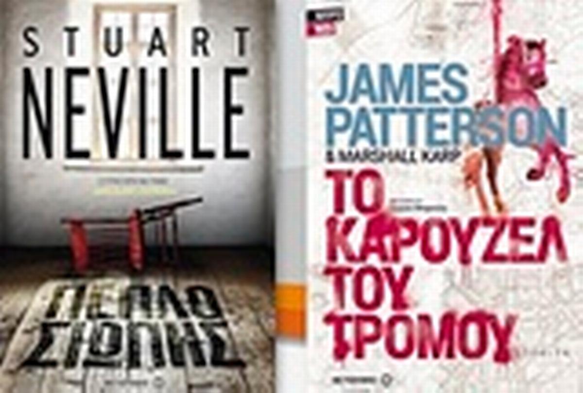 Πέπλο σιωπής. Το καρουζέλ του τρόμου