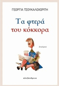 Τα φτερά του κόκκορα